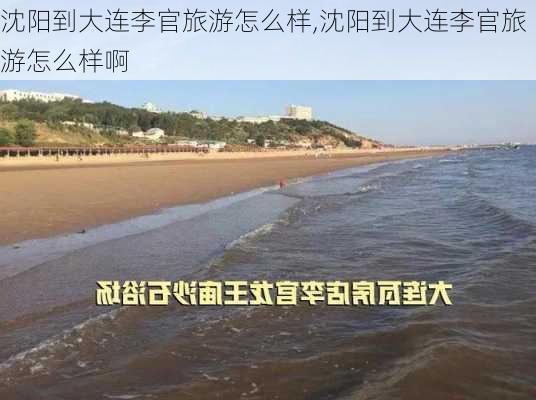 沈阳到大连李官旅游怎么样,沈阳到大连李官旅游怎么样啊-第1张图片-奥莱旅游网