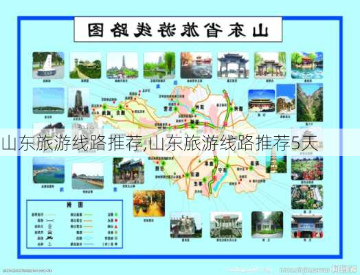 山东旅游线路推荐,山东旅游线路推荐5天