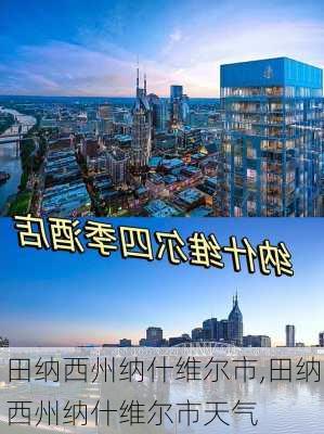 田纳西州纳什维尔市,田纳西州纳什维尔市天气-第3张图片-奥莱旅游网