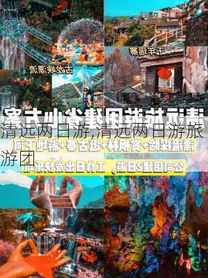 清远两日游,清远两日游旅游团-第1张图片-奥莱旅游网