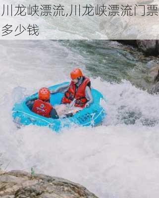 川龙峡漂流,川龙峡漂流门票多少钱-第2张图片-奥莱旅游网