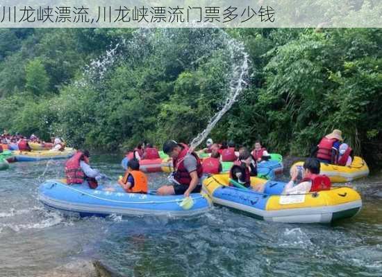 川龙峡漂流,川龙峡漂流门票多少钱-第3张图片-奥莱旅游网