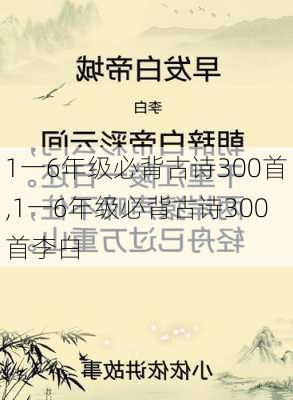 1一6年级必背古诗300首,1一6年级必背古诗300首李白-第2张图片-奥莱旅游网