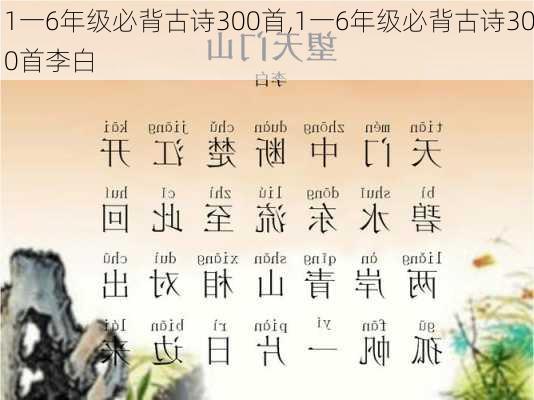 1一6年级必背古诗300首,1一6年级必背古诗300首李白-第1张图片-奥莱旅游网