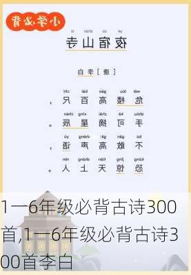 1一6年级必背古诗300首,1一6年级必背古诗300首李白-第3张图片-奥莱旅游网