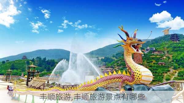 丰顺旅游,丰顺旅游景点有哪些-第2张图片-奥莱旅游网