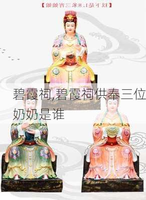 碧霞祠,碧霞祠供奉三位奶奶是谁-第2张图片-奥莱旅游网