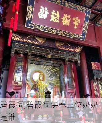 碧霞祠,碧霞祠供奉三位奶奶是谁-第3张图片-奥莱旅游网