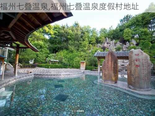 福州七叠温泉,福州七叠温泉度假村地址-第3张图片-奥莱旅游网