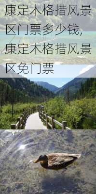 康定木格措风景区门票多少钱,康定木格措风景区免门票-第3张图片-奥莱旅游网