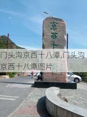 门头沟京西十八潭,门头沟京西十八潭图片-第1张图片-奥莱旅游网