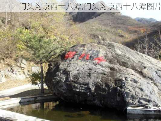 门头沟京西十八潭,门头沟京西十八潭图片-第2张图片-奥莱旅游网