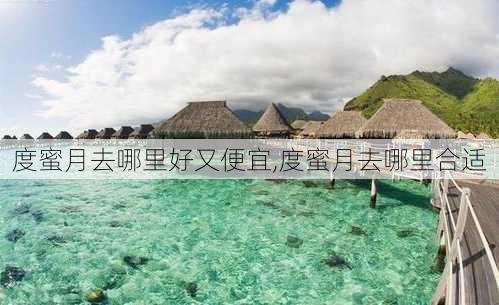 度蜜月去哪里好又便宜,度蜜月去哪里合适-第2张图片-奥莱旅游网