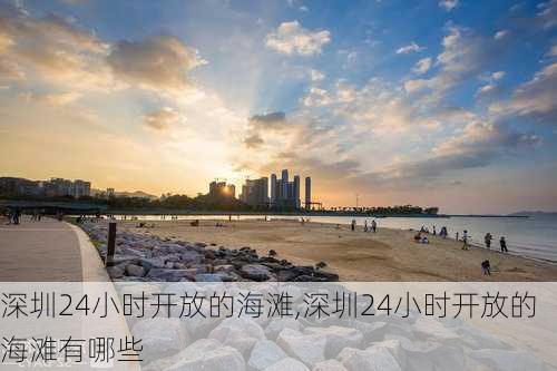 深圳24小时开放的海滩,深圳24小时开放的海滩有哪些-第3张图片-奥莱旅游网