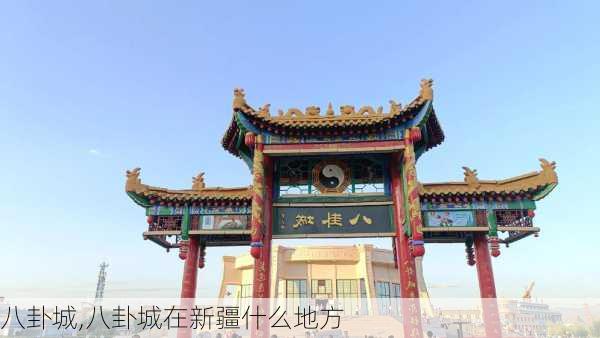 八卦城,八卦城在新疆什么地方-第3张图片-奥莱旅游网