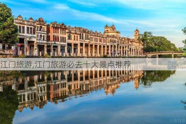 江门旅游,江门旅游必去十大景点推荐-第2张图片-奥莱旅游网