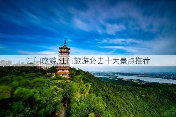 江门旅游,江门旅游必去十大景点推荐-第3张图片-奥莱旅游网