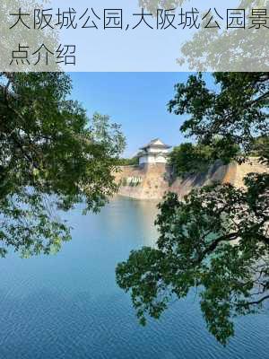 大阪城公园,大阪城公园景点介绍-第2张图片-奥莱旅游网