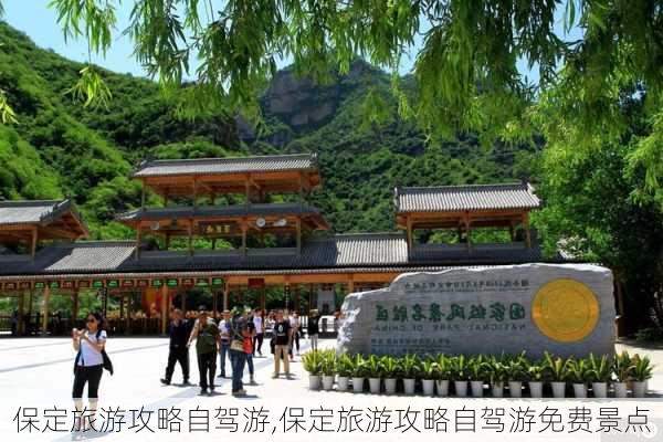 保定旅游攻略自驾游,保定旅游攻略自驾游免费景点-第2张图片-奥莱旅游网