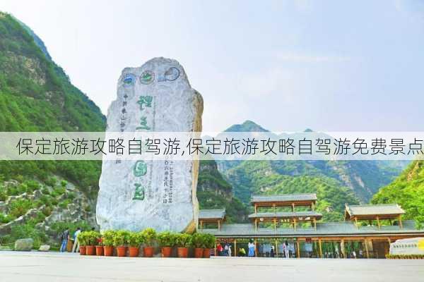 保定旅游攻略自驾游,保定旅游攻略自驾游免费景点-第1张图片-奥莱旅游网