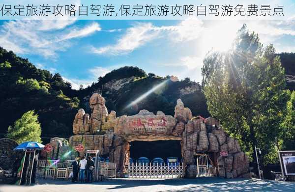 保定旅游攻略自驾游,保定旅游攻略自驾游免费景点-第3张图片-奥莱旅游网