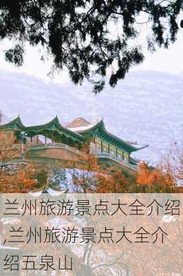 兰州旅游景点大全介绍,兰州旅游景点大全介绍五泉山-第3张图片-奥莱旅游网