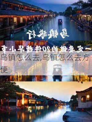 乌镇怎么去,乌镇怎么去方便-第3张图片-奥莱旅游网