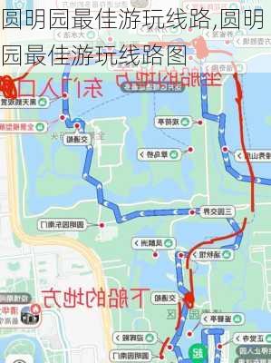 圆明园最佳游玩线路,圆明园最佳游玩线路图-第3张图片-奥莱旅游网