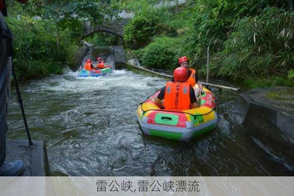 雷公峡,雷公峡漂流-第1张图片-奥莱旅游网