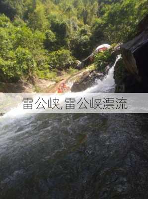 雷公峡,雷公峡漂流-第2张图片-奥莱旅游网