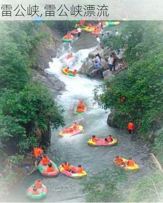 雷公峡,雷公峡漂流-第3张图片-奥莱旅游网