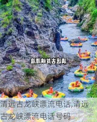 清远古龙峡漂流电话,清远古龙峡漂流电话号码-第1张图片-奥莱旅游网