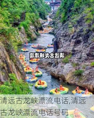 清远古龙峡漂流电话,清远古龙峡漂流电话号码-第3张图片-奥莱旅游网