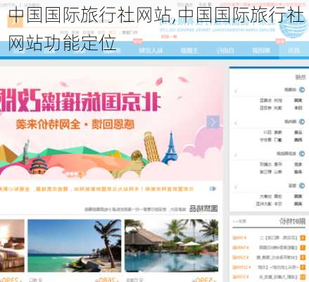 中国国际旅行社网站,中国国际旅行社网站功能定位-第1张图片-奥莱旅游网