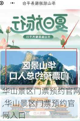 华山景区门票预约官网,华山景区门票预约官网入口-第1张图片-奥莱旅游网