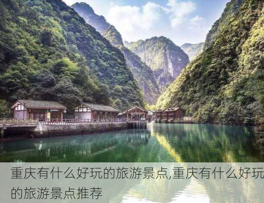 重庆有什么好玩的旅游景点,重庆有什么好玩的旅游景点推荐-第1张图片-奥莱旅游网