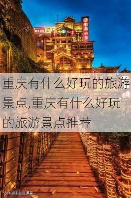 重庆有什么好玩的旅游景点,重庆有什么好玩的旅游景点推荐-第2张图片-奥莱旅游网