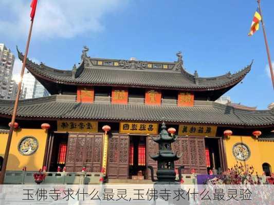 玉佛寺求什么最灵,玉佛寺求什么最灵验-第3张图片-奥莱旅游网