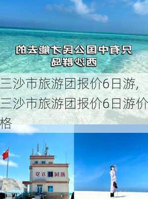 三沙市旅游团报价6日游,三沙市旅游团报价6日游价格-第2张图片-奥莱旅游网