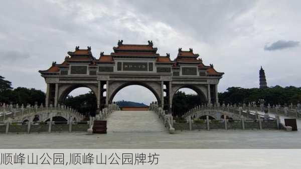 顺峰山公园,顺峰山公园牌坊-第2张图片-奥莱旅游网