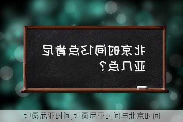 坦桑尼亚时间,坦桑尼亚时间与北京时间-第1张图片-奥莱旅游网