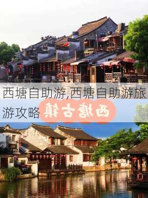 西塘自助游,西塘自助游旅游攻略-第2张图片-奥莱旅游网