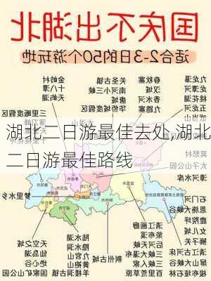 湖北二日游最佳去处,湖北二日游最佳路线-第2张图片-奥莱旅游网