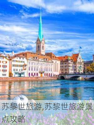 苏黎世旅游,苏黎世旅游景点攻略-第2张图片-奥莱旅游网