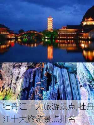 牡丹江十大旅游景点,牡丹江十大旅游景点排名-第1张图片-奥莱旅游网