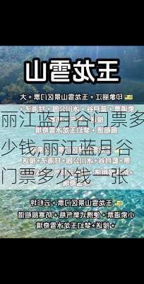 丽江蓝月谷门票多少钱,丽江蓝月谷门票多少钱一张-第1张图片-奥莱旅游网