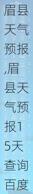 眉县天气预报,眉县天气预报15天查询百度