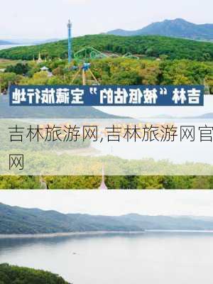 吉林旅游网,吉林旅游网官网-第1张图片-奥莱旅游网