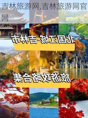 吉林旅游网,吉林旅游网官网-第3张图片-奥莱旅游网