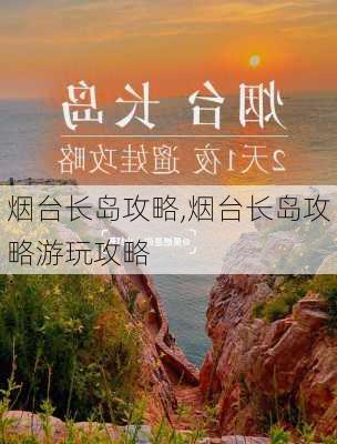 烟台长岛攻略,烟台长岛攻略游玩攻略-第3张图片-奥莱旅游网